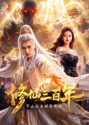【修仙三百年，下山从当奶爸开始】55集短剧在线免费畅看