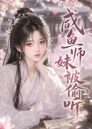 【咸鱼师妹被偷听】47集短剧免费高清观看
