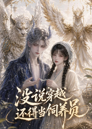 【没说穿越还得当饲养员】41集短剧在线免费播放