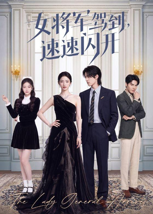 【女将军驾到，速速闪开】75集高清短剧在线免费看
