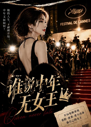 【谁说中年无女王】23集短剧全集免费在线赏