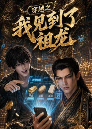 【穿越之我见到了祖龙】93集短剧全集免费畅看