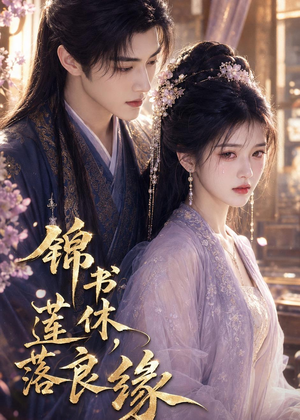 【锦书休，莲落良缘】61集短剧免费全集赏映