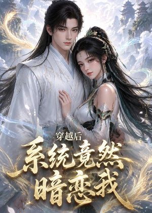 【穿越后系统竟然暗恋我】21集免费短剧在线品鉴