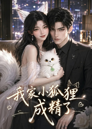 【我家小狐狸成精了】70集短剧免费在线追剧