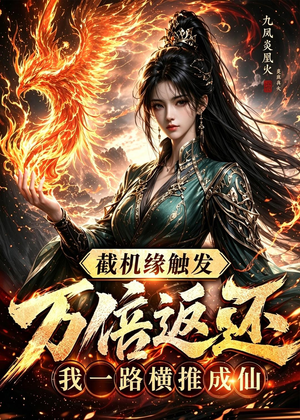 【截机缘触发万倍返还我一路横推成仙】114集短剧免费在线追