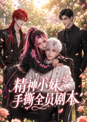 【精神小妹手撕全员剧本】29集短剧免费全集在线赏阅
