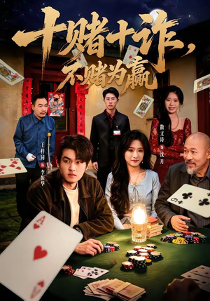 【十赌十诈，不赌为赢】60集短剧免费高清观看