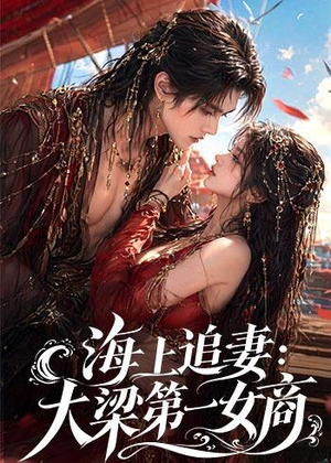 【海上追妻：大梁第一女商】30集短剧免费高清在线看