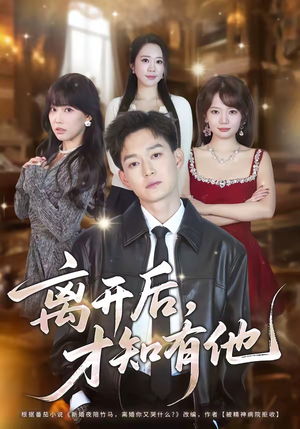 【离开后，才知有他】73集完整短剧在线观看