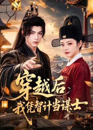 【穿越后我凭智计当谋士】60集短剧免费在线完整观看