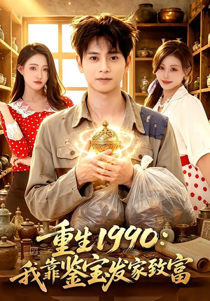 【重生1990：我靠鉴宝发家致富】102集短剧免费在线悦看