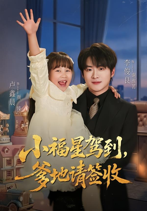 【小福星驾到：爹地请签收】56集短剧在线畅快观看