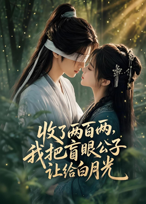 【收了两百两，我把盲眼公子让给白月光】55集短剧免费完整观看