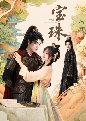 【宝珠】72集短剧免费高清在线观看