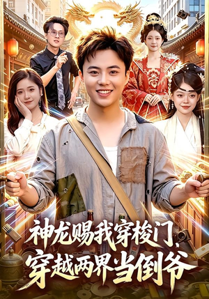 【神龙赐我穿梭门，穿越两界当倒爷】98集免费短剧随时观看