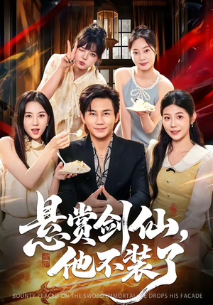 【悬赏剑仙，他不装了】80集短剧在线免费全集赏