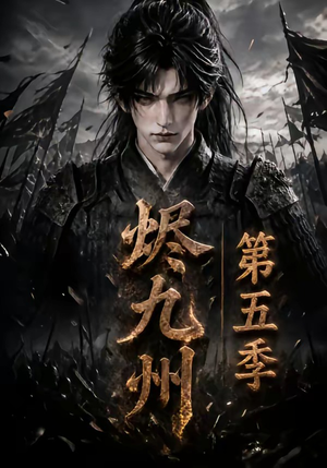 【烬九州第五季】110集短剧全集完整版在线看