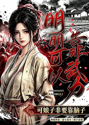 【明明可以靠武力，可娘子非要靠脑子】75集短剧免费在线观映