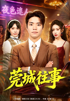 【莞城往事】83集完整版短剧在线播放