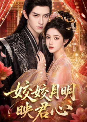 【皎皎月明映君心】108集短剧在线观看无广告版