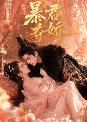 【暴君夺娇】60集精彩短剧免费在线观瞧