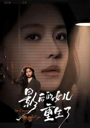 【影后的女儿重生了】40集短剧免费即点即看
