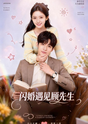 【闪婚遇见顾先生】85集免费短剧在线畅看