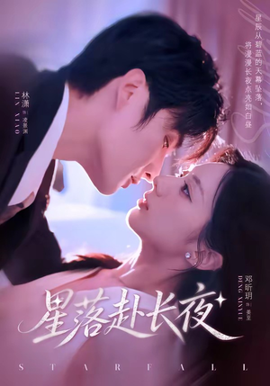 【星落赴长夜】68集短剧免费高清在线观看