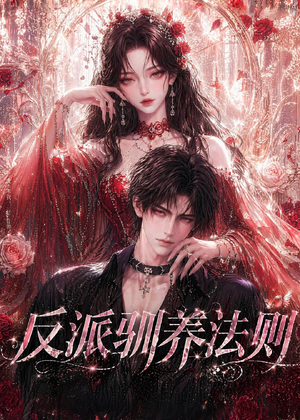 【反派驯养法则】80集热门短剧免费高清观看