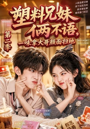 【塑料兄妹俩不语，一味拿大哥颜面扫地第二季】59集短剧全网免费在线播放