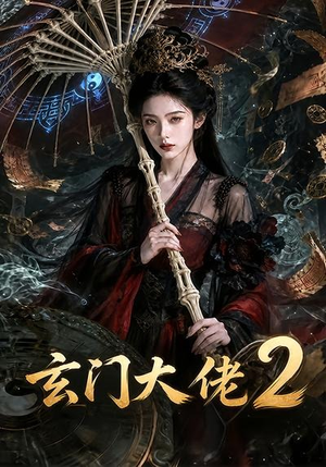 【玄门大佬2】65集短剧全集免费畅快看