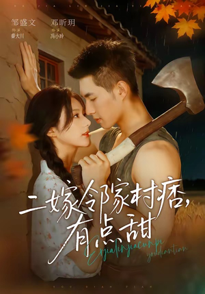 【二嫁邻家村痞，有点甜】71集免费短剧畅享观看