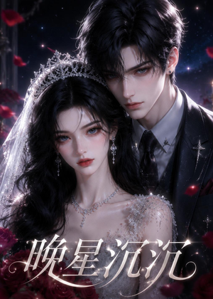 【晚星沉沉】61集短剧全集免费在线看