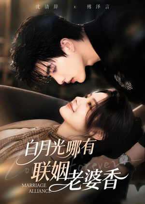 【白月光哪有联姻老婆香】98集短剧免费在线追看