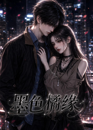【墨色橘缘】69集短剧免费在线高清播