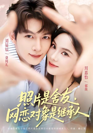 【照片是舍友，网恋对象是继承人】84集热门短剧免费赏览