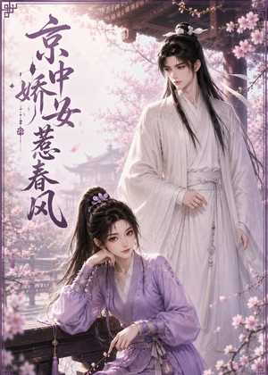 【京中娇女惹春风】86集短剧全集在线观看无卡顿