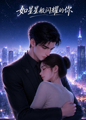 【如星星般闪耀的你】67集短剧免费高清观看