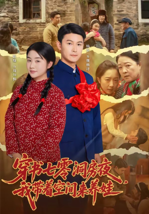 【穿书七零洞房夜，我带着空间来养娃】89集短剧免费在线点播
