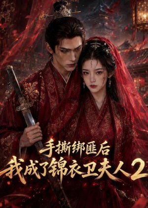 【手撕绑匪后我成了锦衣卫夫人2】74集免费短剧在线速看