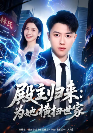 【殿主归来：为她横扫世家】76集短剧免费在线观瞧