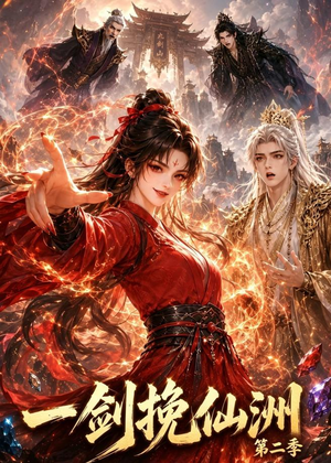 【一剑挽仙洲第二季】119集短剧在线流畅播放