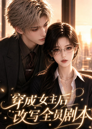 【穿成女主后改写全员剧本】67集高清短剧免费在线速看