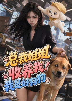 【总裁姐姐收养我！我是好狗狗】61集短剧全集免费在线赏