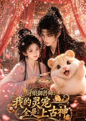 【厨娘御兽师：我的灵宠全是上古神】38集短剧在线免费观映