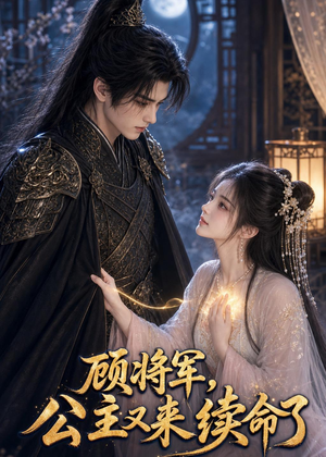 【顾将军，公主又来续命了】92集精彩短剧在线赏看