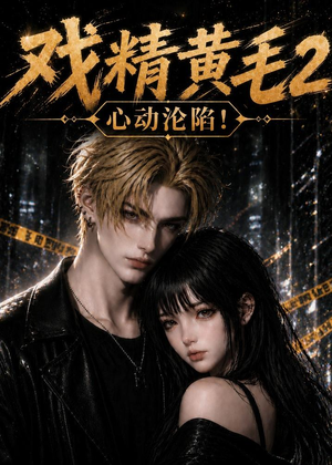 【戏精黄毛2：心动沦陷！】54集精彩短剧免费在线追