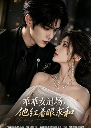 【乖乖女退场，他红着眼求和】120集短剧免费全集赏映
