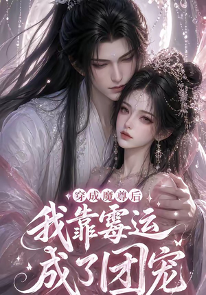 【穿成魔尊后我靠霉运成了团宠】53集短剧完整版在线观看